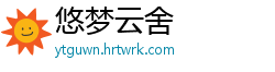 悠梦云舍